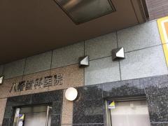 八幡歯科医院