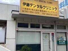 伊藤デンタルクリニック