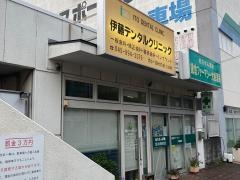 伊藤デンタルクリニック
