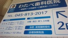 わたべ歯科医院