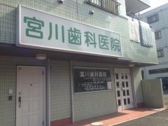 宮川歯科医院