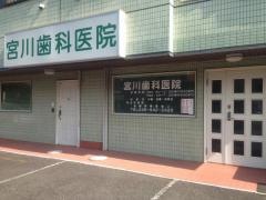 宮川歯科医院