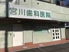 宮川歯科医院