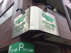 タカハシ歯科クリニック
