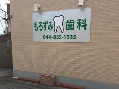 もろずみ歯科