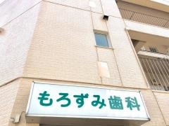 もろずみ歯科