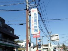 島田歯科医院城山分院