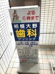 相模歯科クリニツク