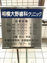 相模歯科クリニツク