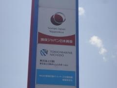 損害保険ジャパン株式会社　新居浜支社
