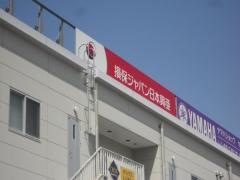損害保険ジャパン株式会社　新居浜支社