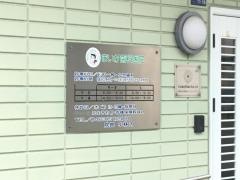 まいか歯科医院