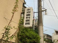 水沼歯科医院