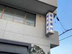 橋本歯科医院