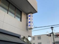 橋本歯科医院
