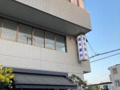 橋本歯科医院