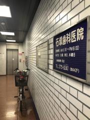 石塚歯科医院