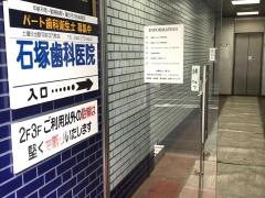 石塚歯科医院