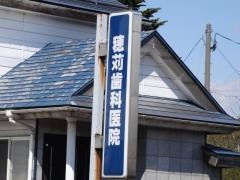 穂苅歯科医院
