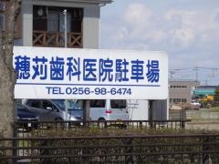 穂苅歯科医院