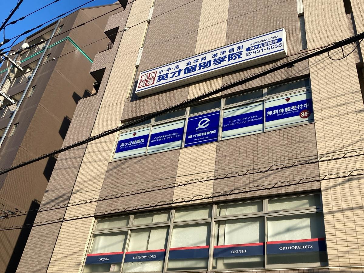 英才個別学院　向ヶ丘遊園校