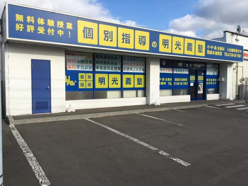 明光義塾函館本通教室