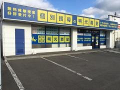 個別指導塾の明光義塾函館本通教室