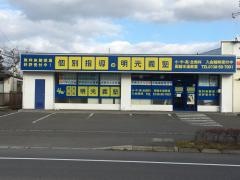 個別指導塾の明光義塾函館本通教室