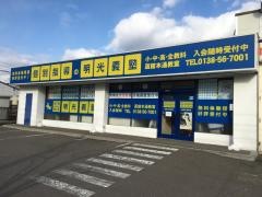 個別指導塾の明光義塾函館本通教室