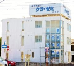 クラ・ゼミ総合予備校　知立校