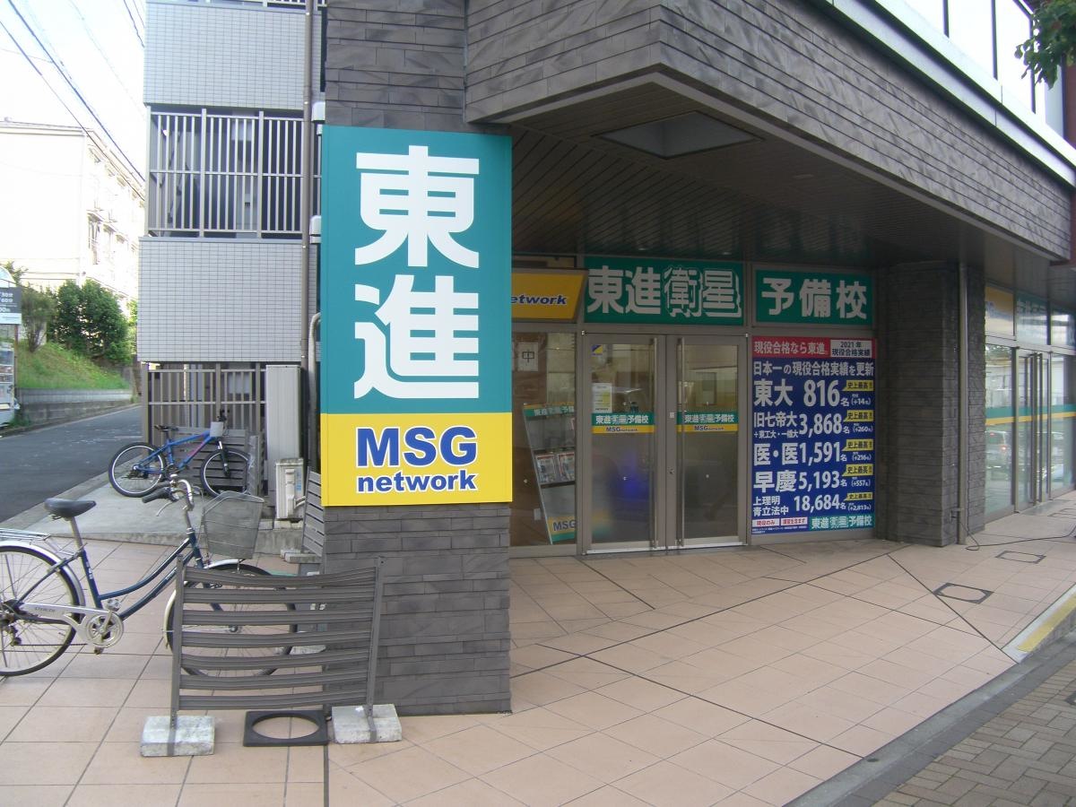 東進衛星予備校　市ヶ尾校