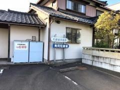 村崎歯科医院