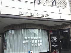 益田歯科医院