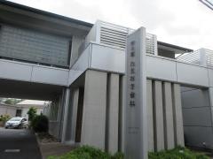 市之倉たまおき歯科