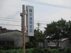 藤井歯科医院
