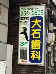 大石歯科医院