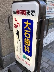 大石歯科医院