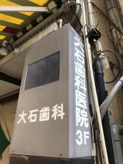 大石歯科医院
