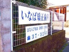 いなば矯正歯科