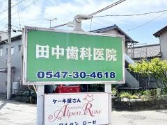 田中歯科医院