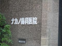 ナカノ歯科医院