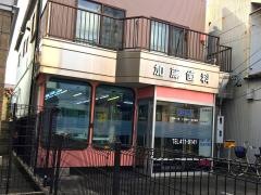 加藤歯科