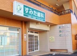 すみた歯科