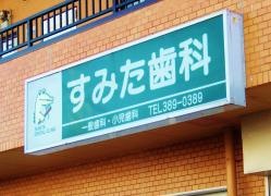 すみた歯科