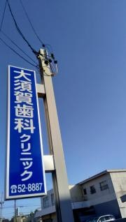 大須賀歯科クリニック