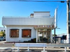 若山歯科医院