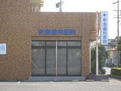 新海歯科医院