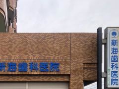 新海歯科医院