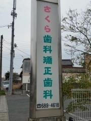 さくら歯科矯正歯科