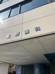 北野歯科